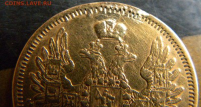 5 рублей 1853 год ___ до 10 марта. 22-00 - 157.JPG