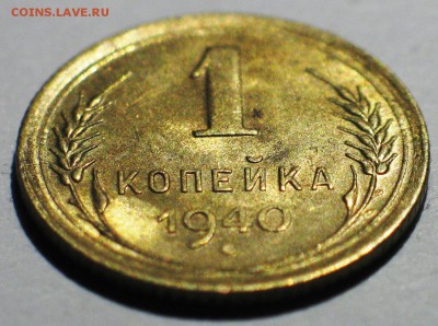 1 коп. 1940 г. Блеск! - до 22:00 МСК 12.03 - IMG_3689.JPG