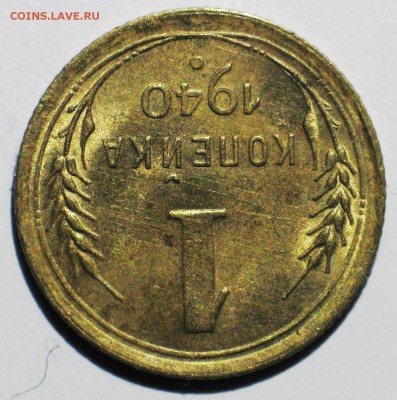 1 коп. 1940 г. Блеск! - до 22:00 МСК 12.03 - IMG_3688.JPG