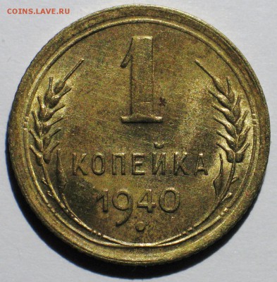 1 коп. 1940 г. Блеск! - до 22:00 МСК 12.03 - IMG_3694.JPG