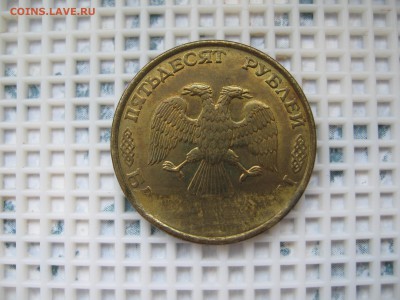 50 руб.1993 подскажите по браку - IMG_5145.JPG