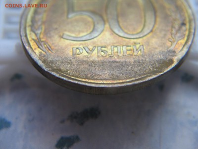 50 руб.1993 подскажите по браку - IMG_5164.JPG