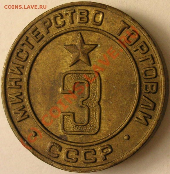 жетон 3 коп от 350р до 16.02 - 29