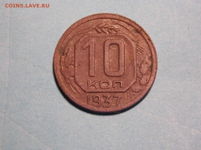 10 коп.1937г. - DSCN4674.JPG