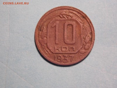 10 коп.1937г. - DSCN4672.JPG
