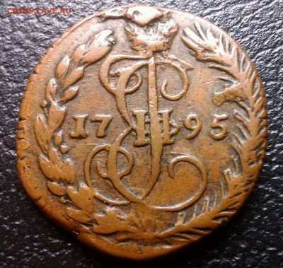 Денга 1795 сколько стоит? - IMAG1743-1