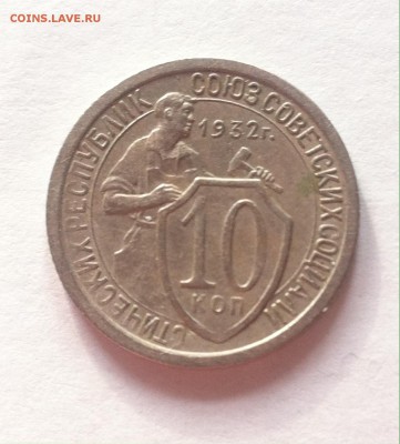 10 копеек 1932г. до 16.03.16г. - 1032-4.JPG