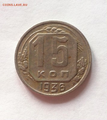 15 копеек 1936г. до 16.03.16г. - 1536.JPG