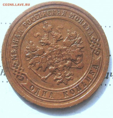 1 копейка 1899 год СПБ оценка стоимости или сохран - 1899а1коп