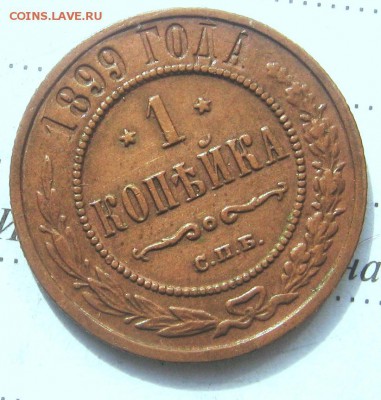 1 копейка 1899 год СПБ оценка стоимости или сохран - 1899р1коп