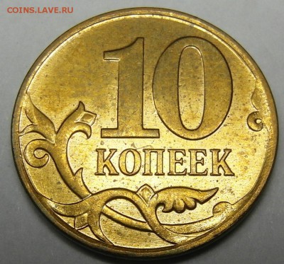 10 коп 2010 м Б1 (Б) до 13.03 22-00МСК - 10BR.JPG