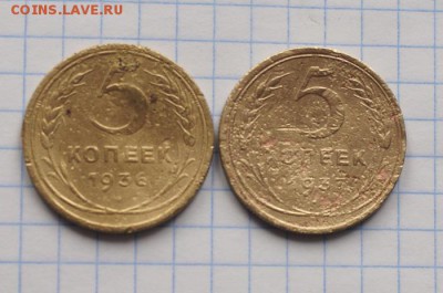 5 коп. 1936г. и 5 коп. 1937г.,бюджетные   до 12.03.16 - DSC02679.JPG