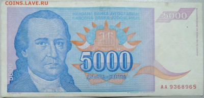 ЮГОСЛАВИЯ - 5 000 динаров 1994 г. до 16.03 в 22.00 - DSCN3337.JPG