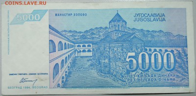 ЮГОСЛАВИЯ - 5 000 динаров 1994 г. до 16.03 в 22.00 - DSCN3338.JPG