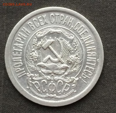 15 копеек 1923 г.отличная до 15.03.16 - IMG_0502.JPG