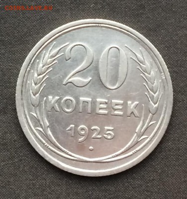20 копеек 1925 хорошая до 15.03.16 - IMG_0498.JPG