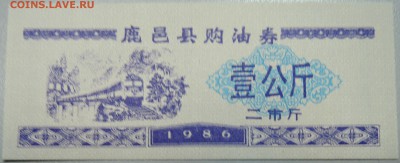 КИТАЙ - продуктовый талон 1986 г. до 16.03 в 22.00 - DSCN3342.JPG