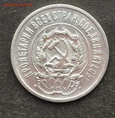 20 копеек 1923г.хорошая до 15.03.16 - IMG_0496.JPG