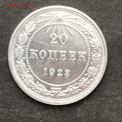 20 копеек 1923г.хорошая до 15.03.16 - IMG_0495.JPG