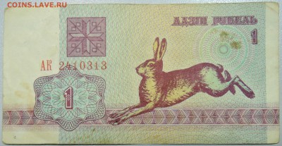БЕЛОРУССИЯ - 1 рубль 1992 г. из оборота  до 16.03 в 22.00 - DSCN3349.JPG