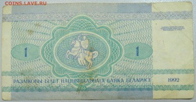 БЕЛОРУССИЯ - 1 рубль 1992 г. из оборота  до 16.03 в 22.00 - DSCN3350.JPG
