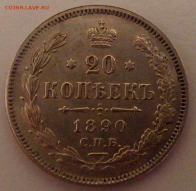 20 копеек 1890 - IMG_20160309_220219