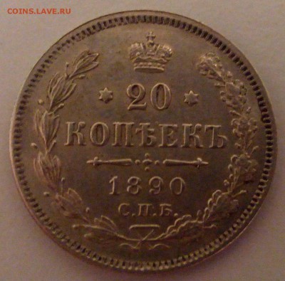 20 копеек 1890 - IMG_20160309_220225