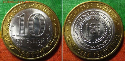 10 рублей 2010 г  Чеченская республика. До12.03. В 22-00Мск - ЧР
