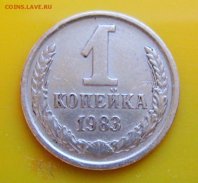 1 копейка 1983 шт.1.42 Ф#167 - IMG_3046.JPG