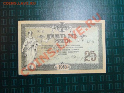 25-руб. 1918г. пресс. до 23.10.10.-22:00 МСК. - DSC01866.JPG