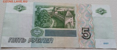 5 руб 1997 (зеленная) - 20160310_124017