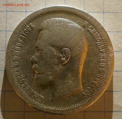 Монета 50 копеек 1897 года. - P3100004.JPG