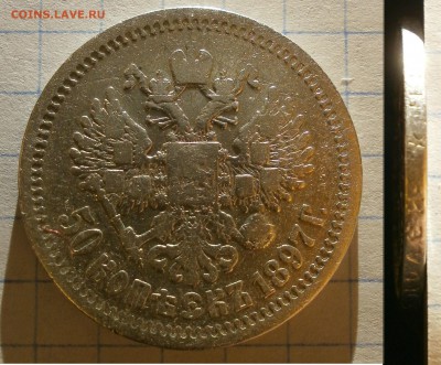 Монета 50 копеек 1897 года. - Безимени-1