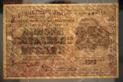 250 рублей 1919 год. *** ПРЕСС *** 10,03,16 в 22,00 - 2,03,16 048