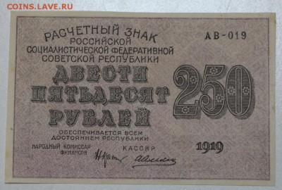 250 рублей 1919 год. *** ПРЕСС *** 10,03,16 в 22,00 - 2,03,16 016