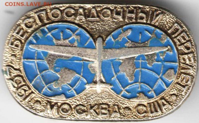 Знак. 1937 беспосадочный перелёт Москвдо 16.03.16 г. в 23.00 - 10 марта8