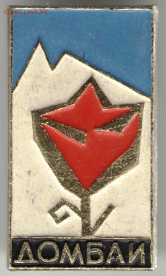 Знак. Домбай до 16.03.16 г. в 23.00 - 10 марта11