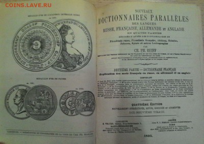 1895 год, Словарь Французско-Русский на оценку для лота? - 2324876295