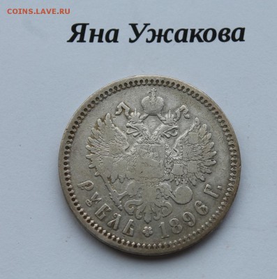 Рубль 1896 (*) с 200 рублей! до 15.03.2016 22.00 мск - IMG_7943.JPG