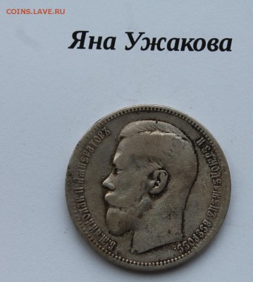 Рубль 1896 (*) с 200 рублей! до 15.03.2016 22.00 мск - IMG_7945.JPG