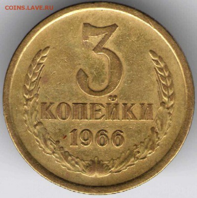 3 копейки 1966 г. - 10 марта2