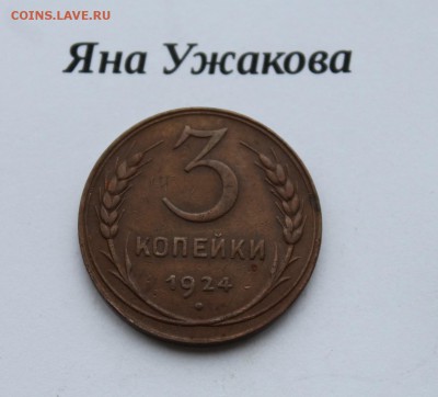 3 копейки 1924 (гладкий гурт) до 15.03.2016 22.00 мск - IMG_7930.JPG