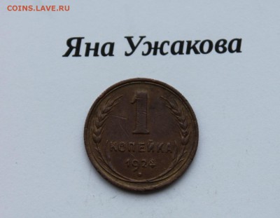 1 копейка 1924 коричневая до 15.03.2016 22.00 мск - IMG_7934.JPG