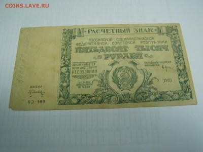50000р 1921 год - P1010024.JPG