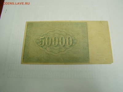 50000р 1921 год - P1010025.JPG