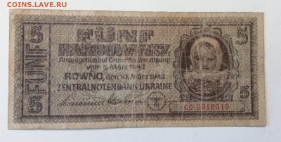 5 карбованцев 1942г Ровно до 11.03-23:00 мск - image