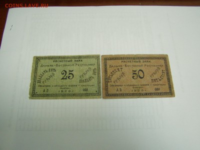 25 и 50р 1920 год Дальний Восток - P1010026.JPG