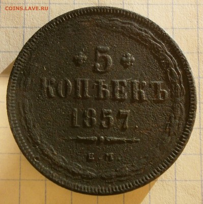 Монета 5 копеек 1857 года. - P3100004.JPG