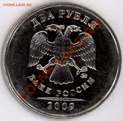 2 рубля 2009 ммд сталь 2.33А + засорение (оценка) - 5