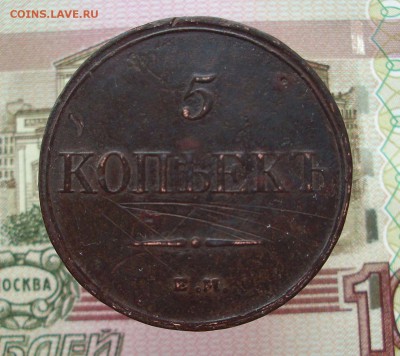 5 копеек 1832 год.  До 15.03.16 г.. - IMG_5027.JPG